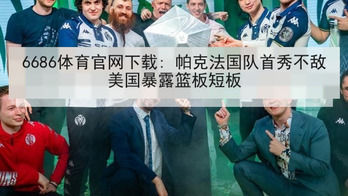 6686体育官网下载: 帕克法国队首秀不敌美国暴露篮板短板 6686体育官网下载: 帕克法国队首秀不敌美国暴露篮板短板